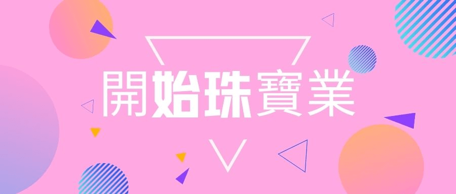 開始珠寶業的理想方法 開始珠寶業的理想方法